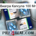 Виагра Капсула 100 Мг viagra5